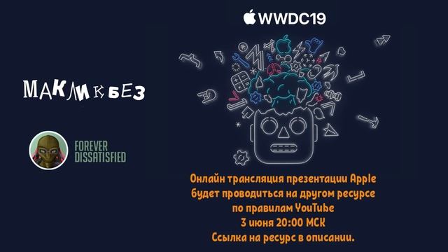 Онлайн трансляция презентации Apple c WWDC 2019 03 июня 2019 года смотреть онлайн