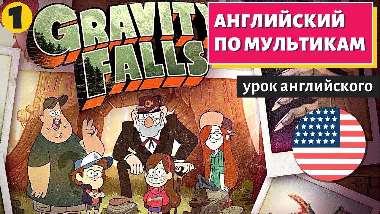 АНГЛИЙСКИЙ ПО МУЛЬТИКАМ - Гравити Фолз (1) смотреть онлайн