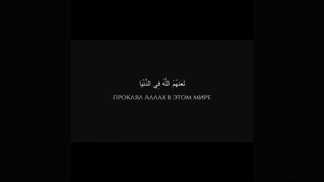 Аллах проклял их #islam #ислам #аллах #коран #allah #koran смотреть онлайн