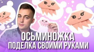 Осьминожка своими руками | Поделки для детей