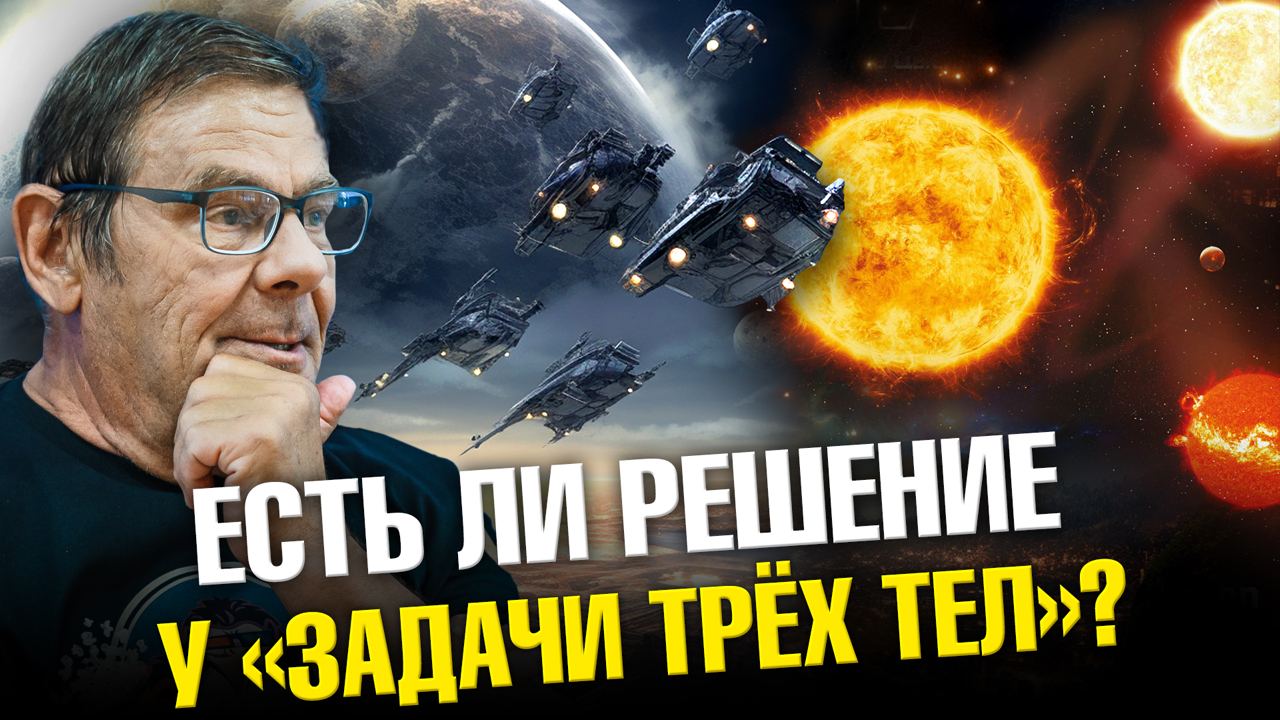 Задача трёх тел: научный разбор | Ученые против мифов 21-11 | Борис Штерн смотреть онлайн