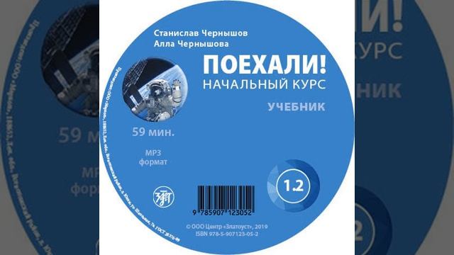 А. В. Чернышова – Поехали. Начальный курс. Учебник 1.2. [Аудиокнига] смотреть онлайн