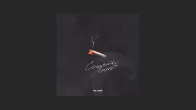 Честный - Сигарета тлеет смотреть онлайн