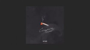 Честный - Сигарета тлеет