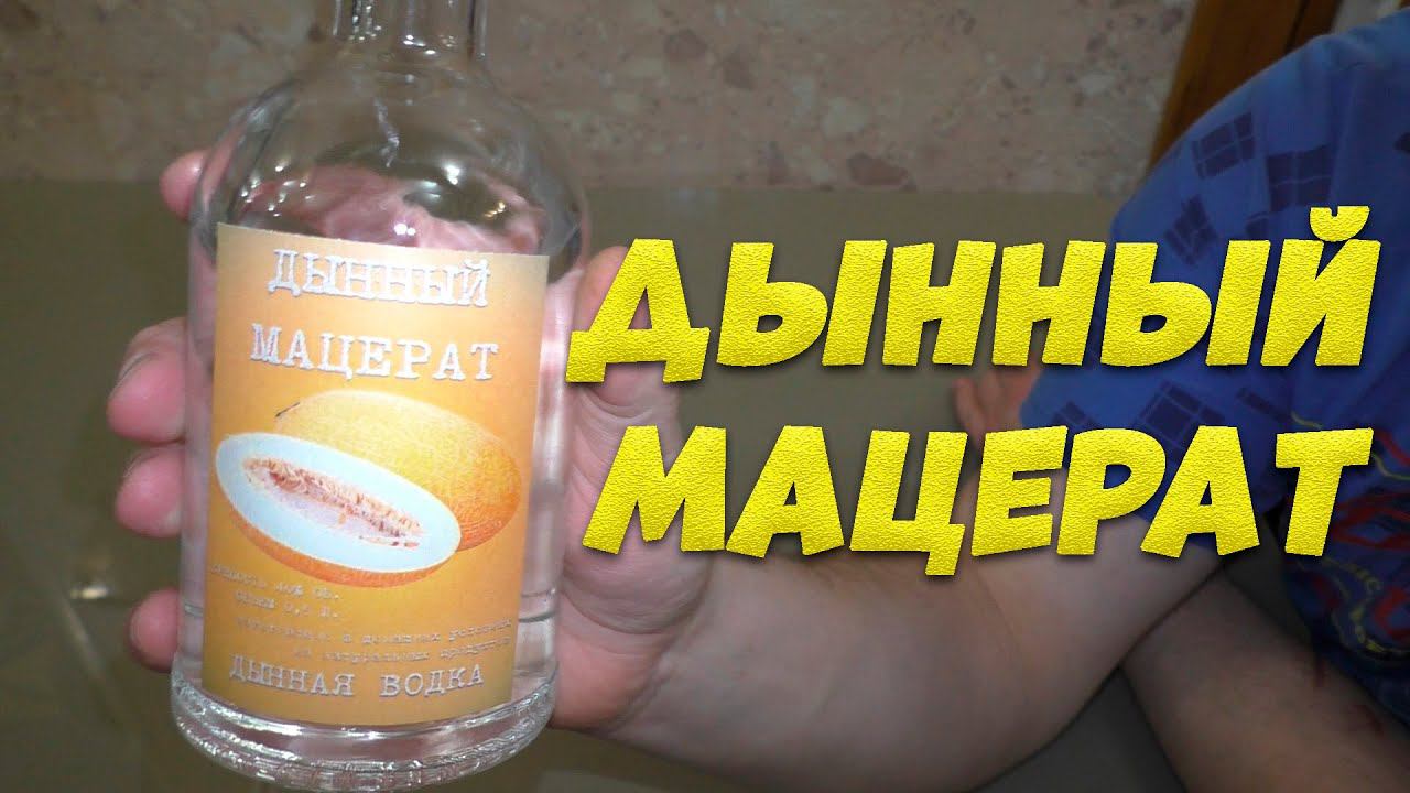 Дынный мацерат рецепт приготовления. Дынная водка на аппарате Люксталь 6. смотреть онлайн