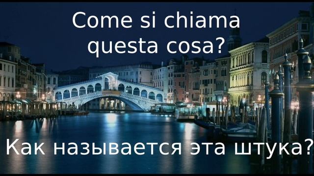 ИТАЛЬЯНСКИЙ ЯЗЫК ПЕРЕД СНОМ - 100 ФРАЗ - СЛУШАТЬ ФРАЗЫ ИТАЛЬЯНСКОГО ВО СНЕ