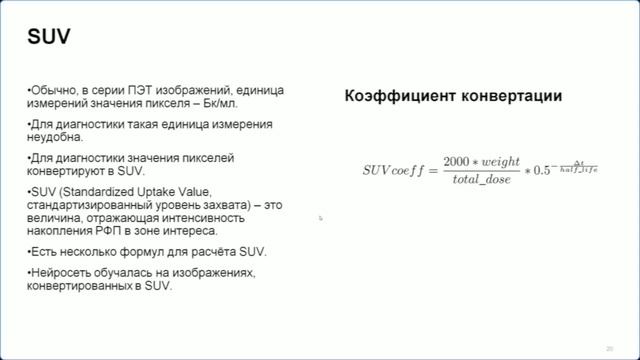Кудин Степан и Соколова Елена - Ускорение проведения исследования ПЭТ КТ с помощью DL шумопод-ия смотреть онлайн