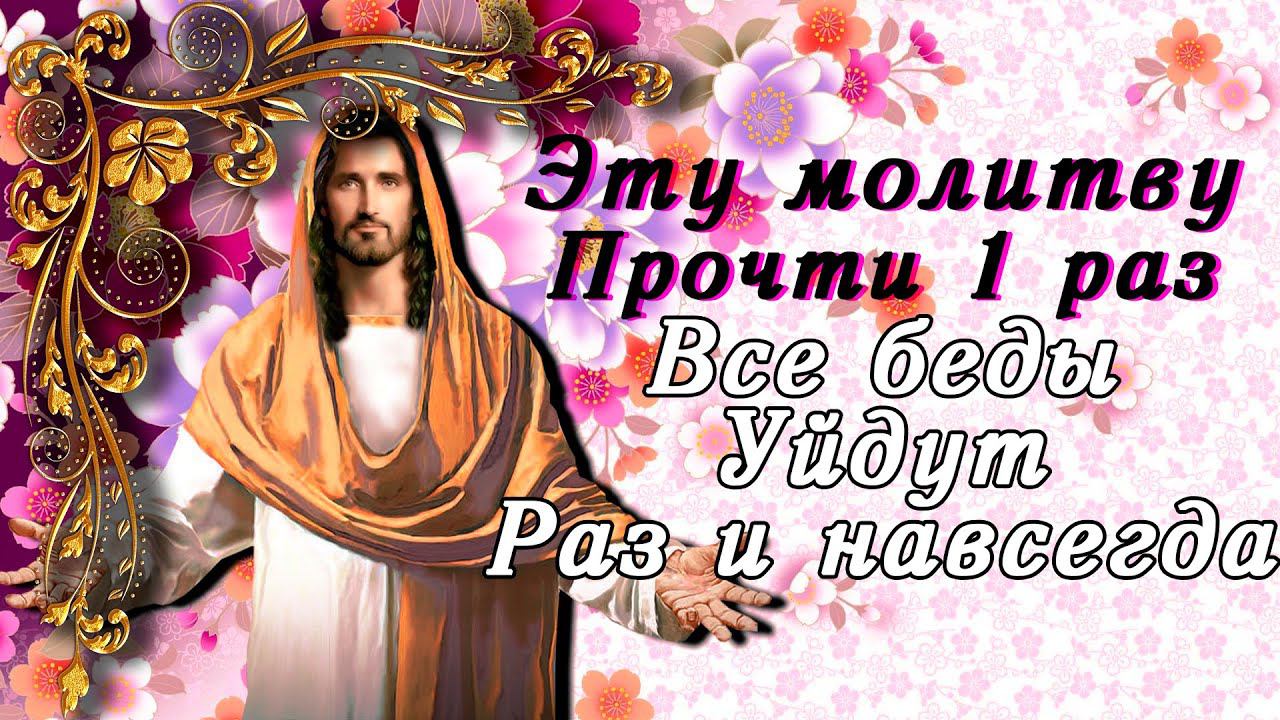 Прочти эту молитву прямо сейчас! Удача и успех во всех делах с тобою будут всегда смотреть онлайн