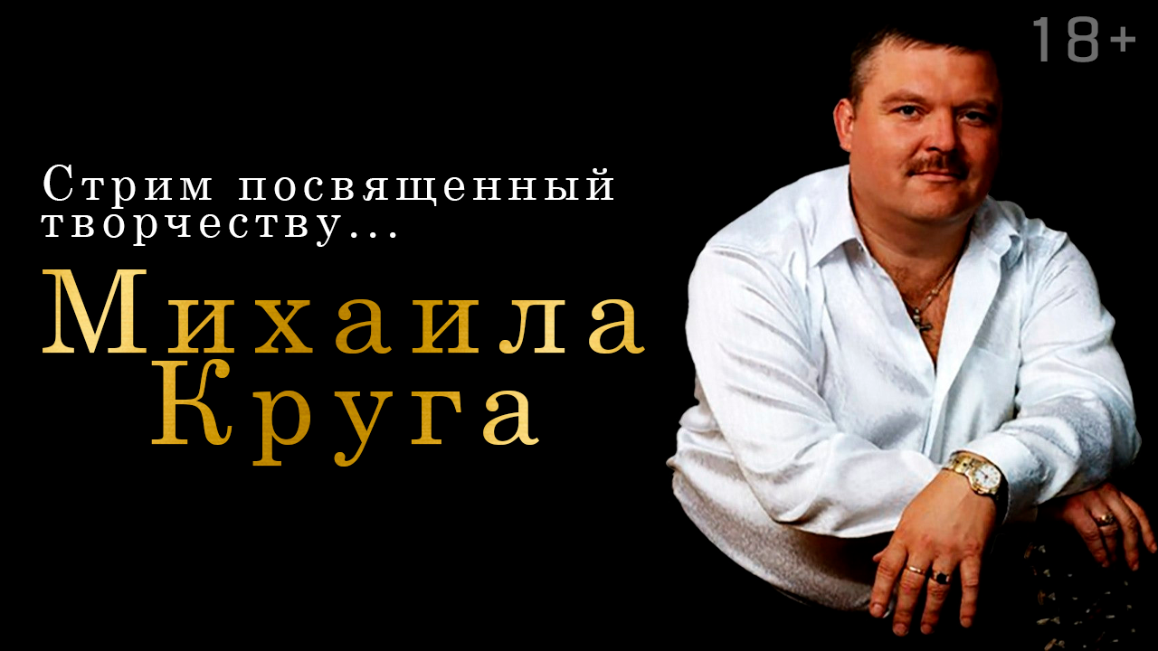 Вечерний ШАЗАМ №18 Михаил Круг Бархатный стрим (18+) смотреть онлайн