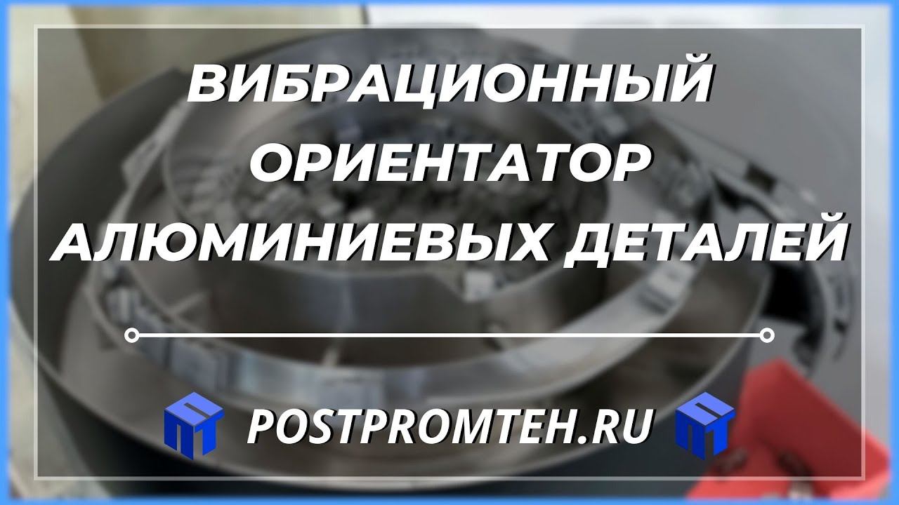 Вибрационный ориентатор алюминиевых деталей. Вибропитатель. Вибробункер. смотреть онлайн