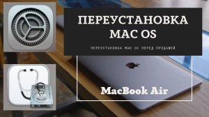 Сброс MacBook Air (Intel) до заводских настроек