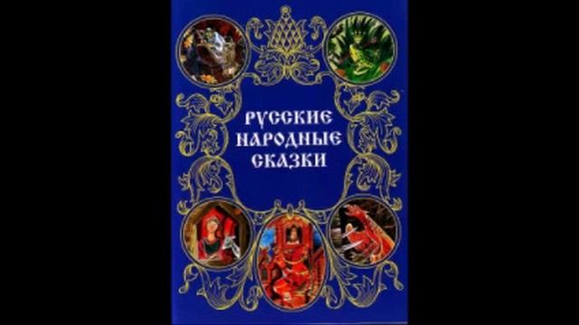 Сказка «Вещий сон» - Александр Афанасьев смотреть онлайн