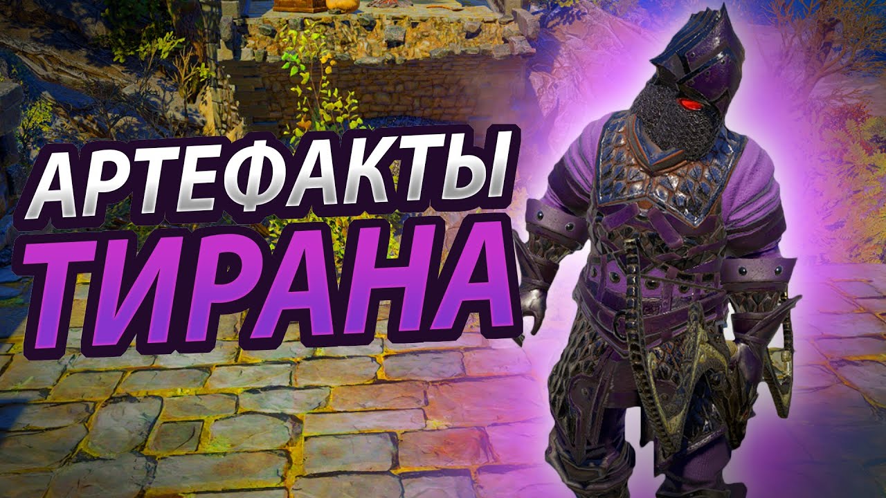 Артефакты Тирана: Броня Бракка - Гайд смотреть онлайн
