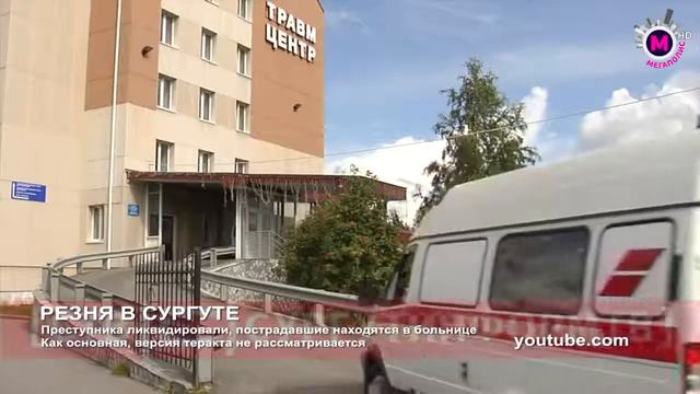 РЕЗНЯ В СУРГУТЕ смотреть онлайн
