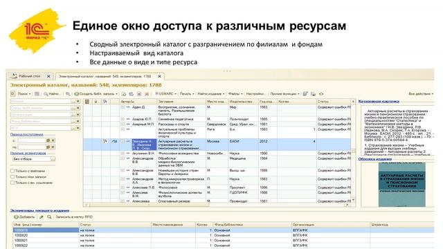 1С:Библиотека: инструмент создания электронно-библиотечной информационной среды смотреть онлайн