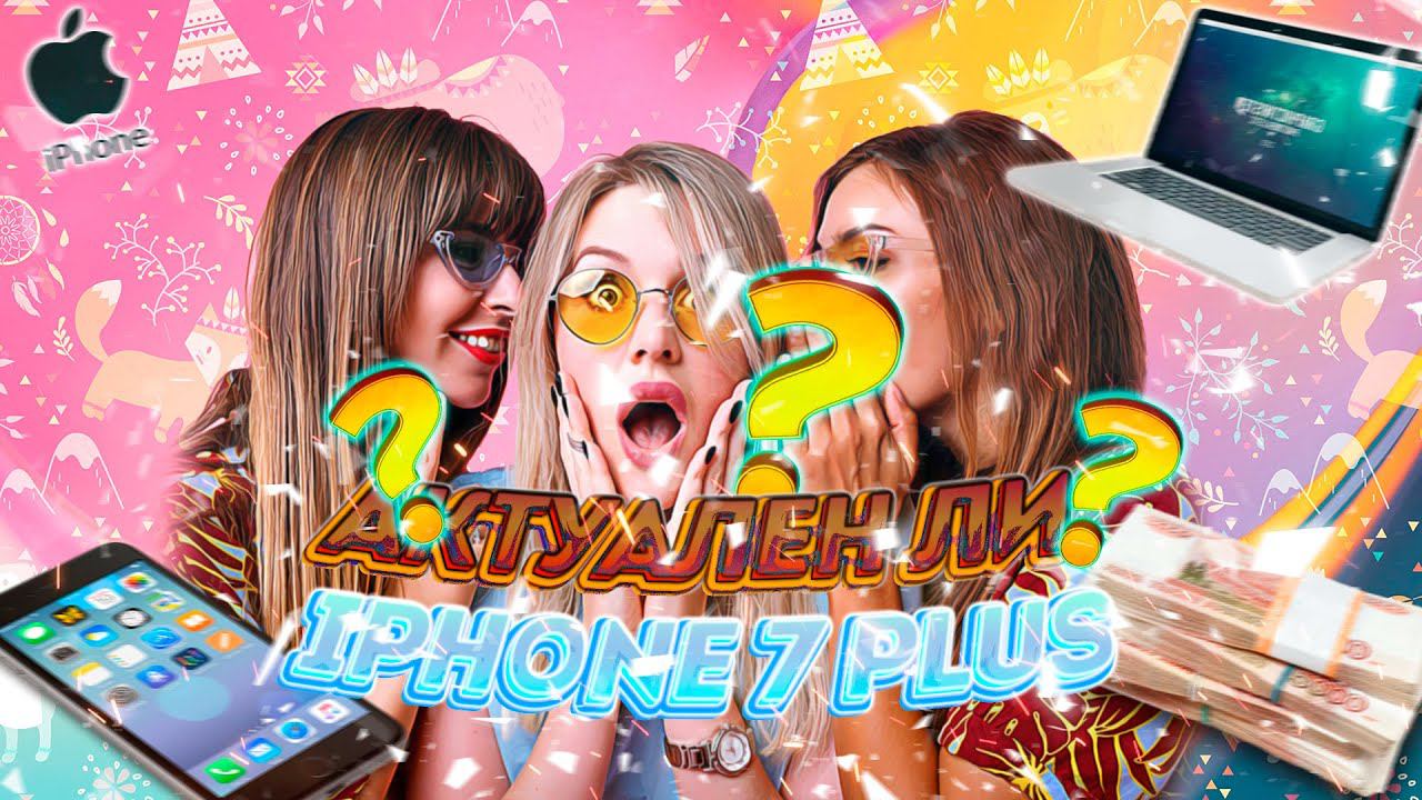 Как себя чувствует iPhone 7 Plus в 2022? смотреть онлайн