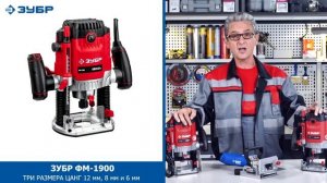 Обзор на фрезер ЗУБР универсальный ФМ 1650, ФМ 1900, ФПЛ 950К