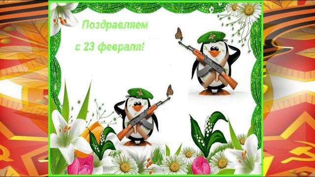 Музыкальное поздравление-открытка с 23 февраля, Днем защитника Отечества смотреть онлайн