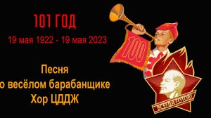 Песня о весёлом барабанщике.  Хор ЦДДЖ