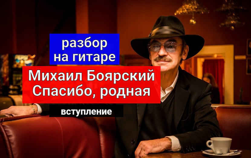 Михаил Боярский. Cпасибо родная. Разбор на Гитаре. Вступление #урокигитары #разбор #гитара #guitar смотреть онлайн