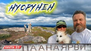 #27 Восхождение на Нуорунен | Паанаярви | Княжегубско - Иовско - Кумское кольцо на байдарке 2021