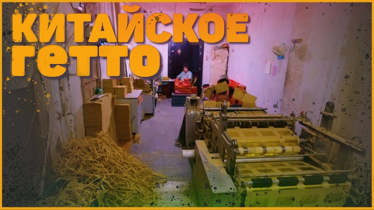 Ночью в китайском гетто - это жесть как тут живут люди - Одному суда лучше не ходить! смотреть онлайн