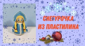 Как слепить из пластилина снегурочку.