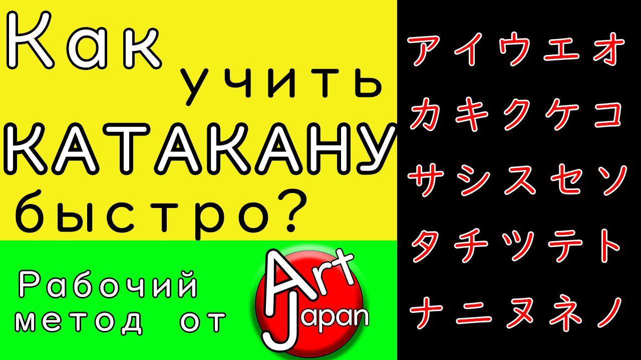 Катакана - как учить японскую азбуку.mp4