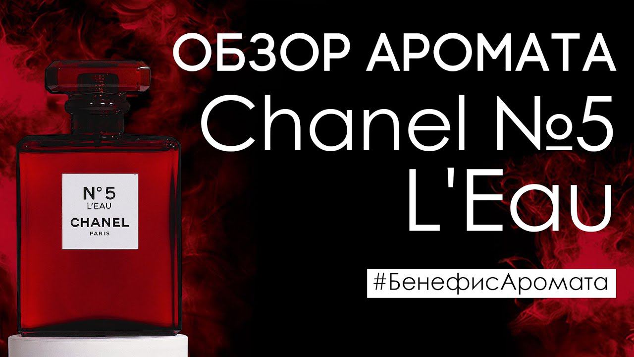 Обзор и отзывы о Chanel No 5 L'Eau (Шанель №5 Ле) от Духи.рф | Бенефис аромата смотреть онлайн