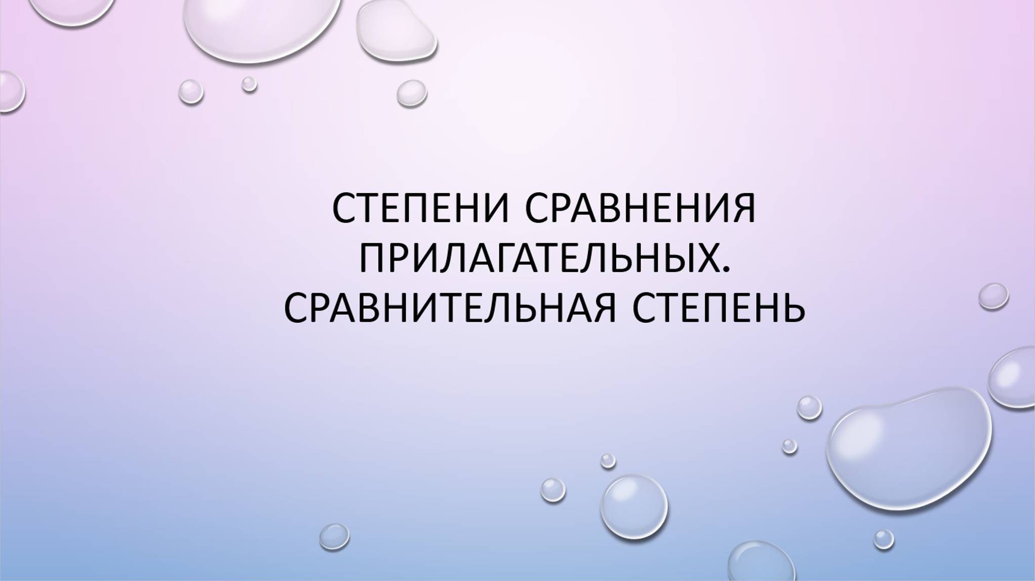 Степени сравнения прилагательных
Degrees of comparison смотреть онлайн