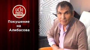 Банда на "банду": с кулаками на Алибасова? Пусть говорят. Выпуск от 14.07.2020
