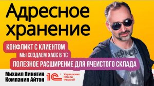 1С:УНФ - Адресное хранение - полезное расширение / история конфликта с клиентом / мы создаем хаос