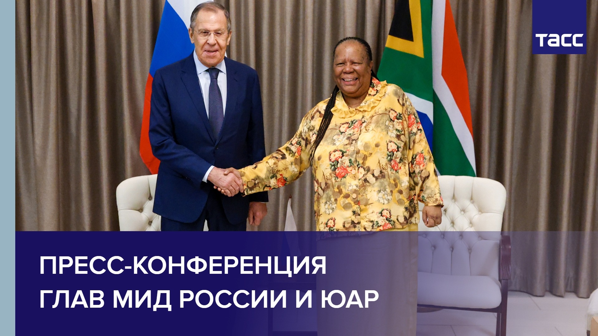 Пресс-конференция глав МИД России и ЮАР