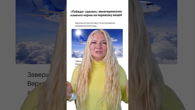 Были ли у вас проблемы с ручной кладью на рейсах авиакомпании "Победа"? Делитесь в комментариях⬇️ смотреть онлайн
