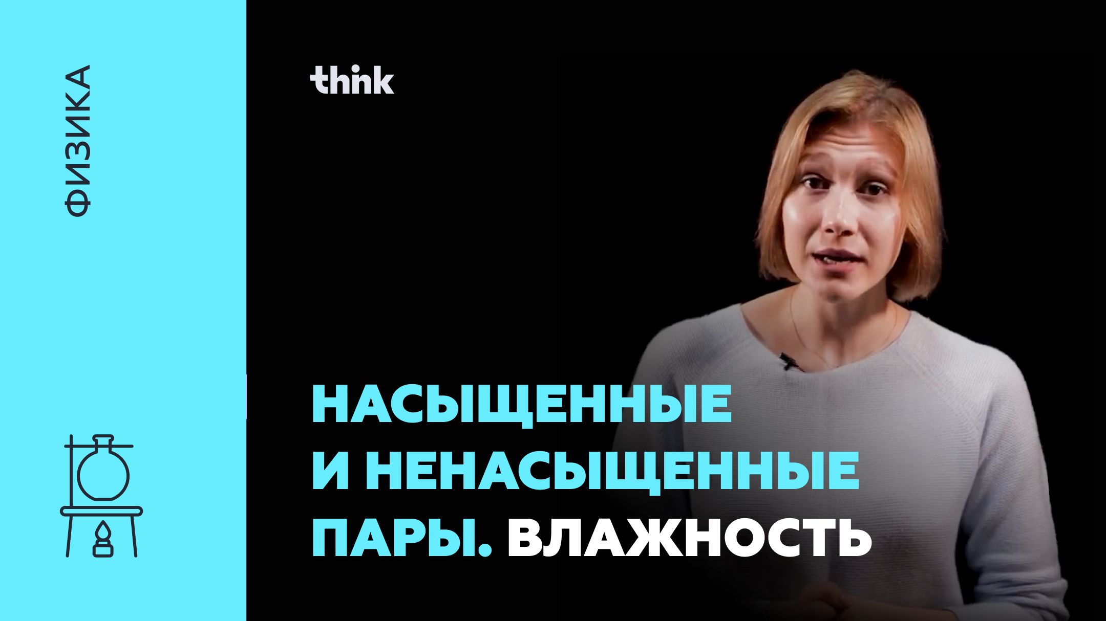 Насыщенные и ненасыщенные пары. Влажность | Физика смотреть онлайн