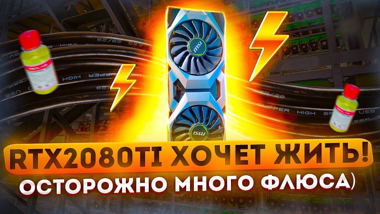 RTX2080ti которая хочет жить!
