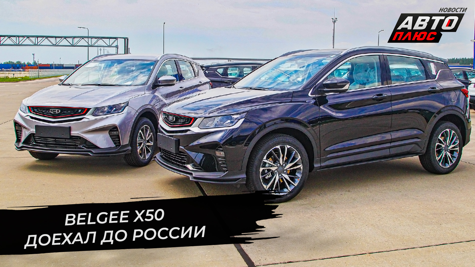Belgee X50 доехал до России. Geely Emgrand изменится для России | Новости с колёс №2663