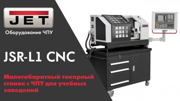 Малогабаритный токарный станок с ЧПУ для учебных заведений JSR-L1 CNC