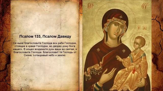 Псалом 133, Псалом Давиду - Молитва о сохранений от опасности смотреть онлайн