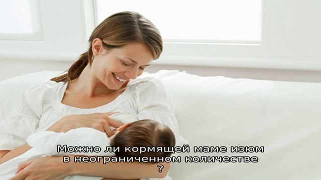 Можно ли кормящей маме изюм? смотреть онлайн