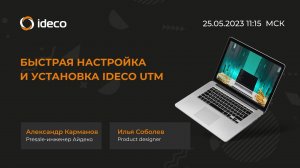 Быстрая настройка и установка Ideco UTM