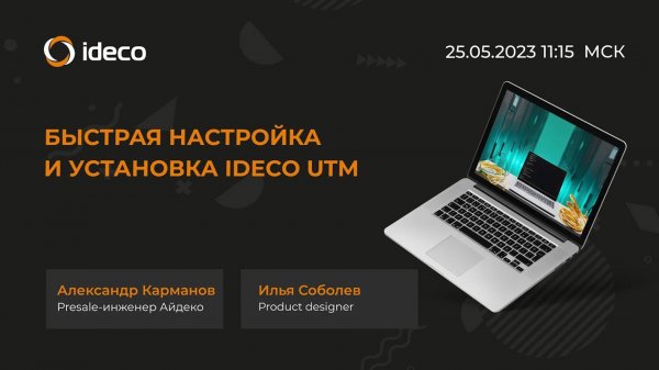 Быстрая настройка и установка Ideco UTM