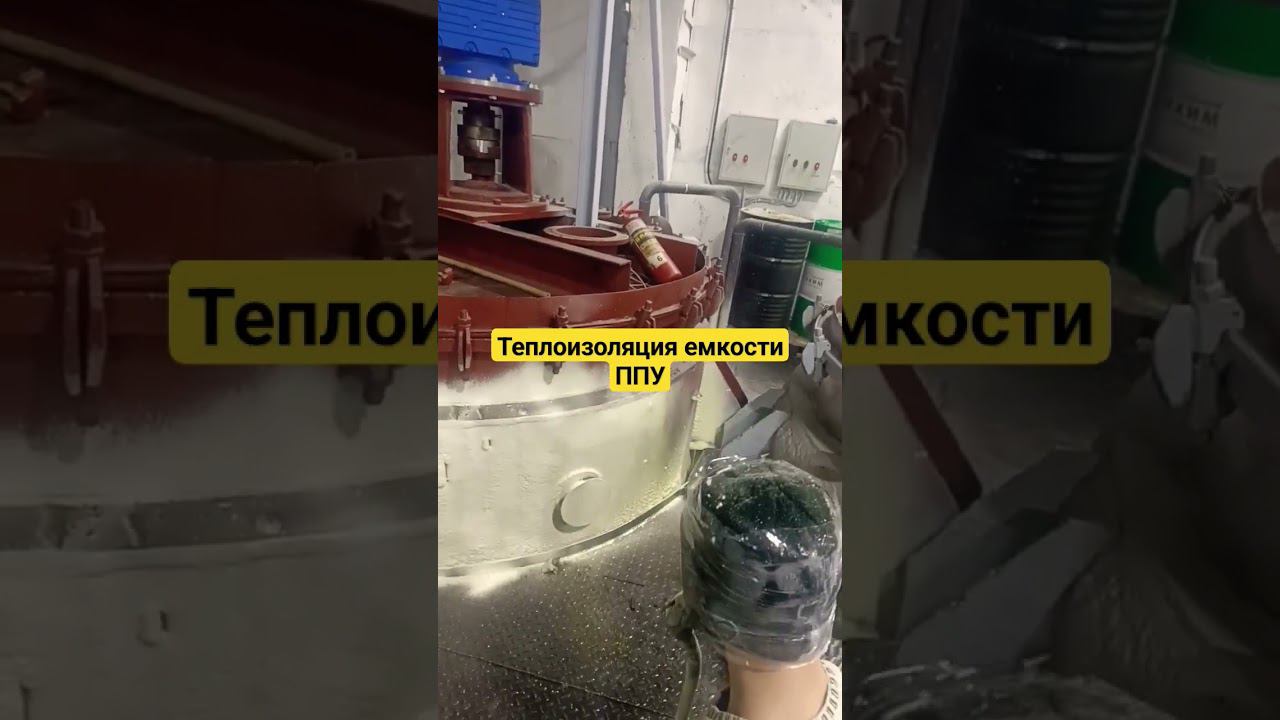 Утепление ёмкости ППУ. Нижний Новгород + 300 км. #termopenacom #утеплениеппу смотреть онлайн