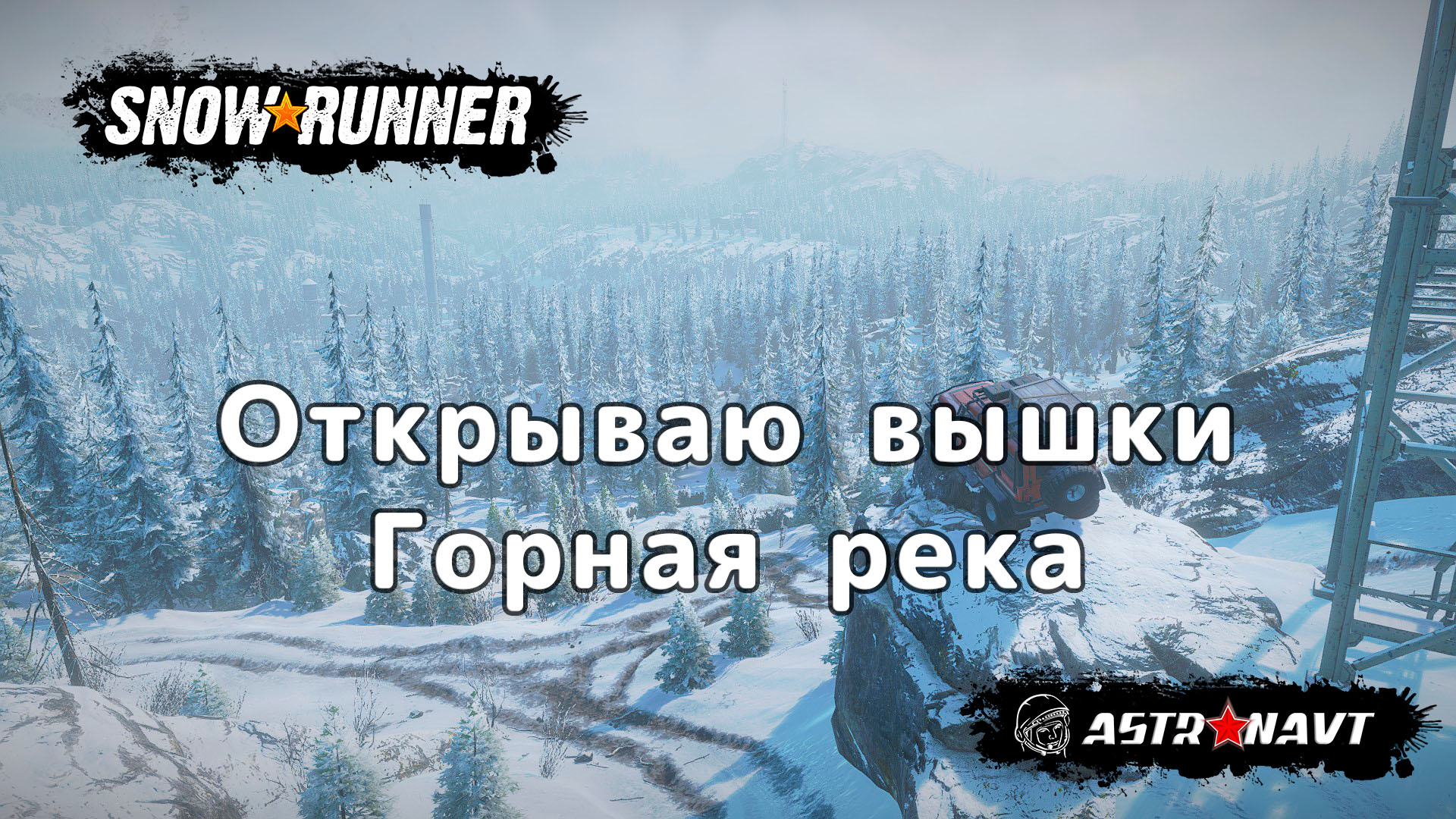 SnowRunner - Откраываю вышки. Горная река (Аляска) смотреть онлайн