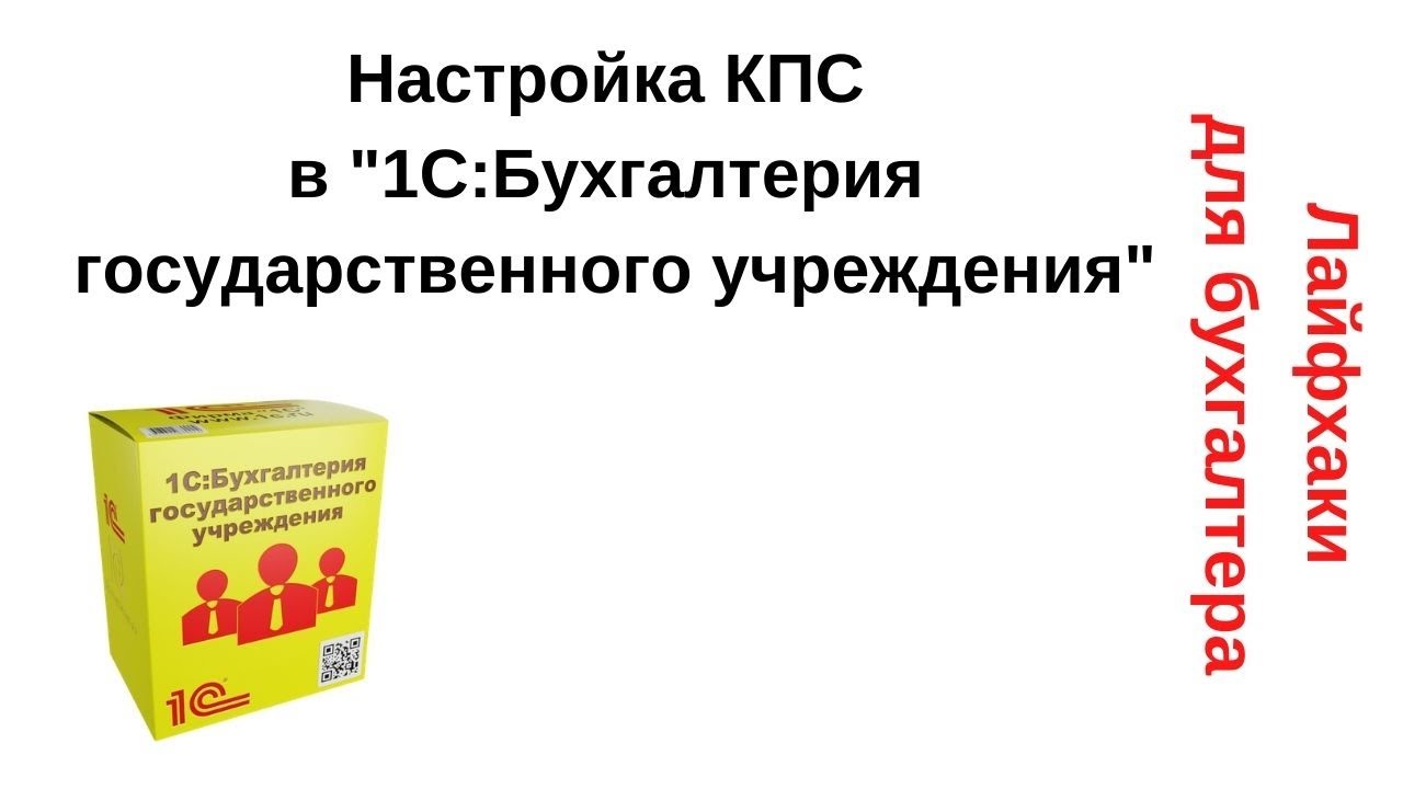 Настройка КПС в «1С:Бухгалтерия государственного учреждения» смотреть онлайн