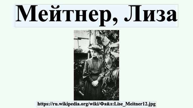 Мейтнер, Лиза смотреть онлайн