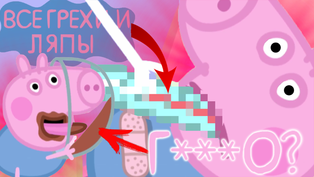 Свинка Пеппа: Все грехи и ляпы | 3-5 серия | Часть #3 смотреть онлайн