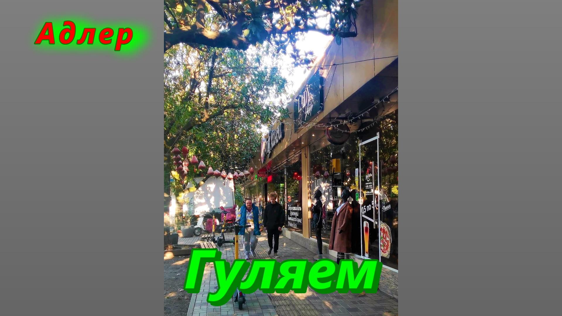 Гуляем по Адлеру сегодня смотреть онлайн