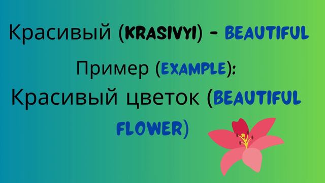 Learn 20 useful adjectives in Russian.Learn Russian.Russian for kids n adults.Russian for beginners смотреть онлайн