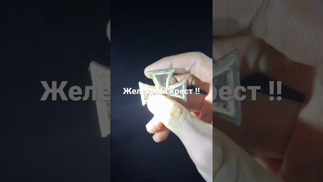 Мега находка! Немецкий железный крест. смотреть онлайн